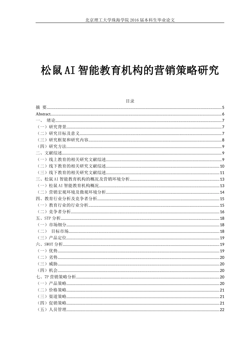 松鼠AI智能教育机构的营销策略研究_第1页
