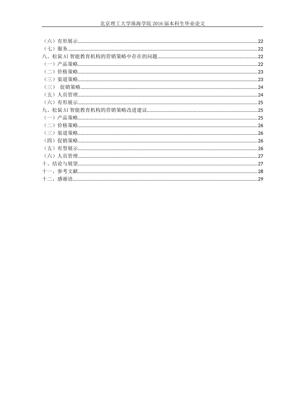 松鼠AI智能教育机构的营销策略研究_第2页
