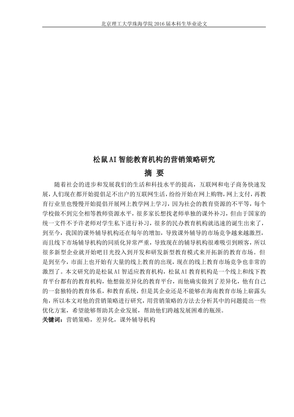 松鼠AI智能教育机构的营销策略研究_第3页