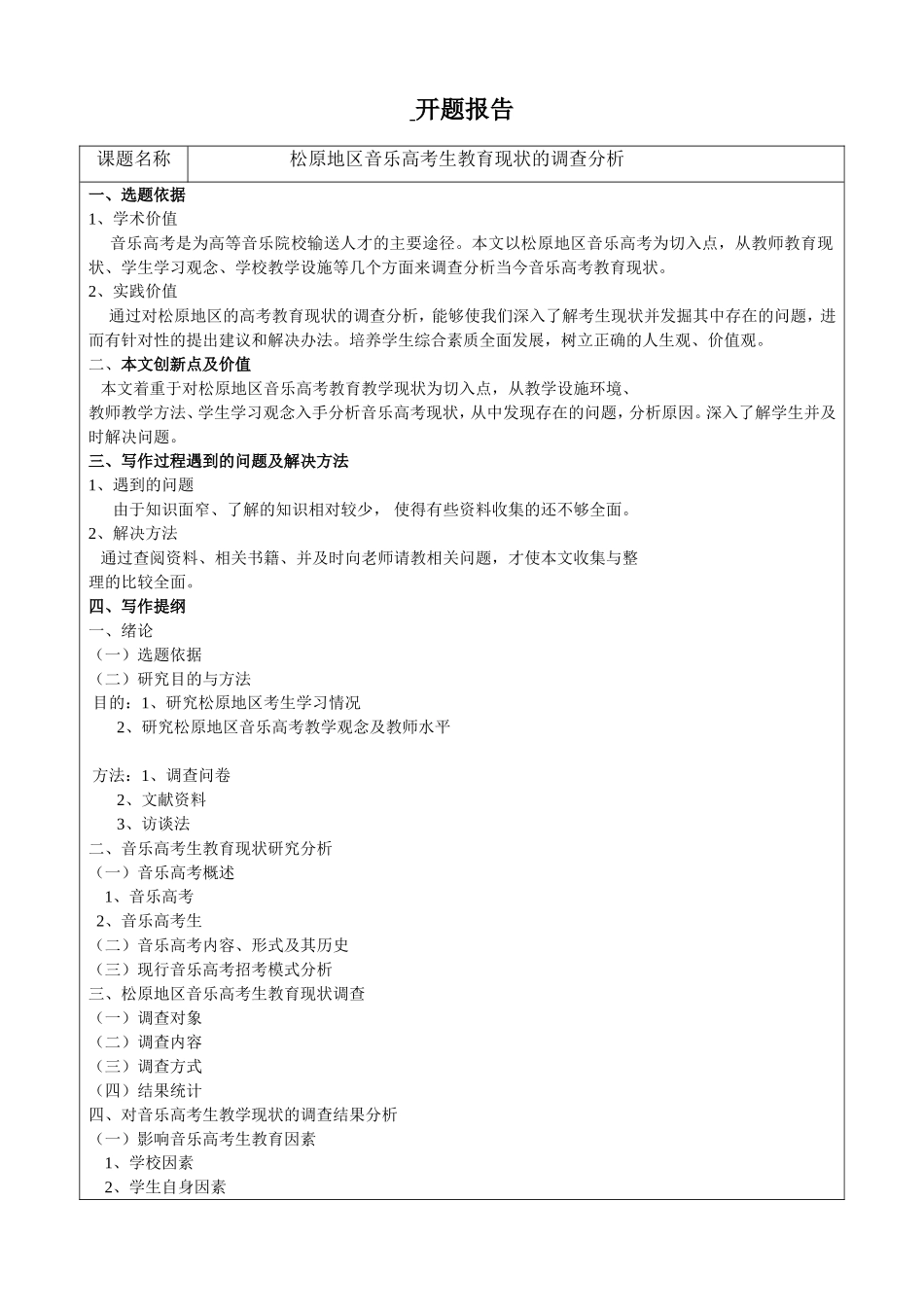 松原地区音乐高考生教育现状的调查分析开题报告_第1页
