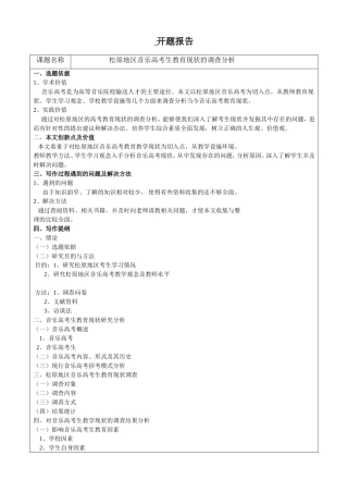 松原地区音乐高考生教育现状的调查分析开题报告