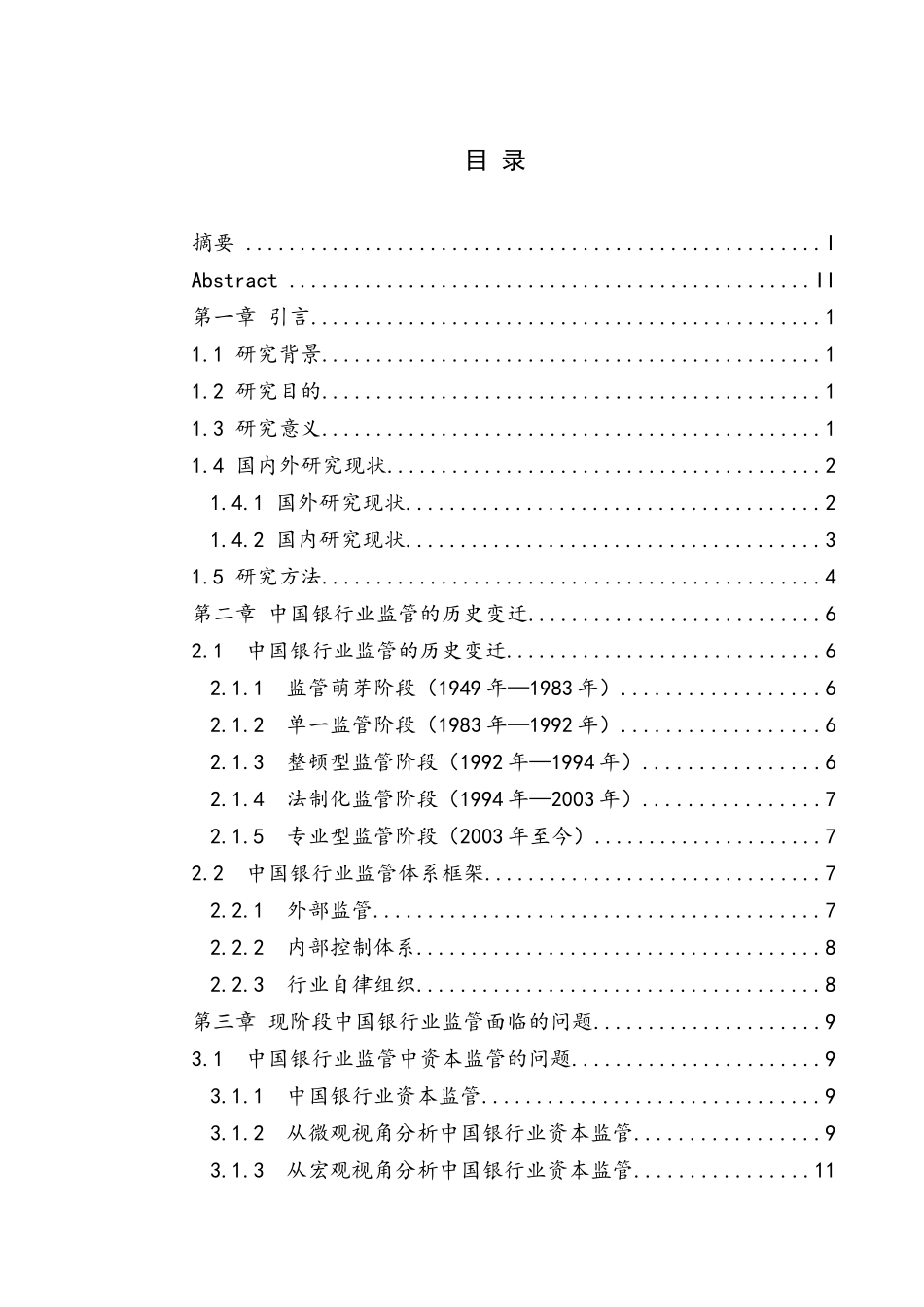 我国银行业监管问题与对策研究_第1页