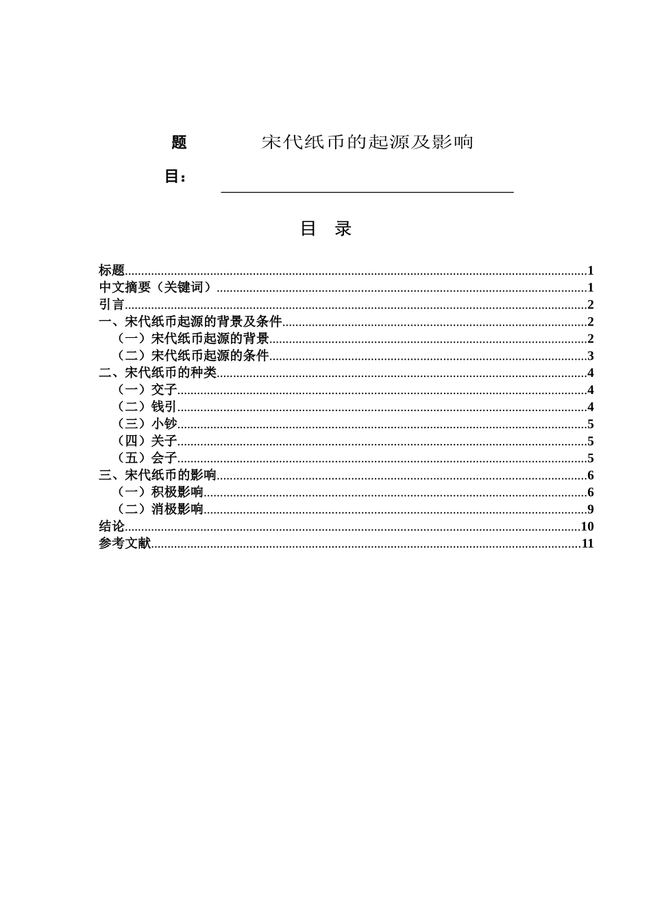 宋代纸币的起源及影响_第1页