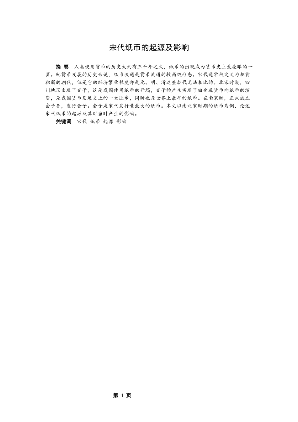 宋代纸币的起源及影响_第2页