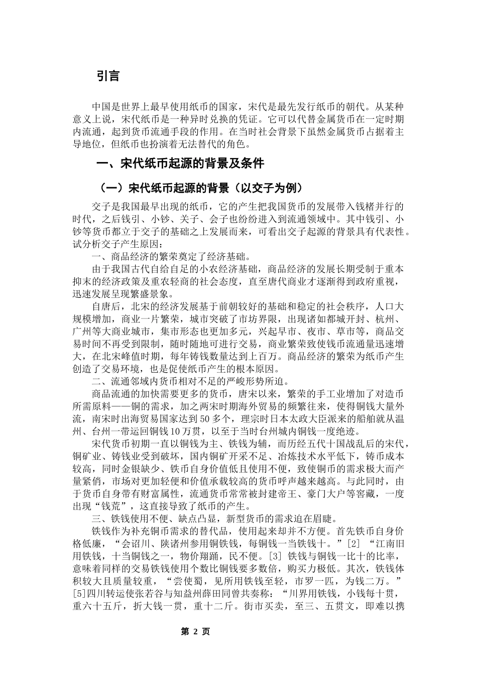 宋代纸币的起源及影响_第3页