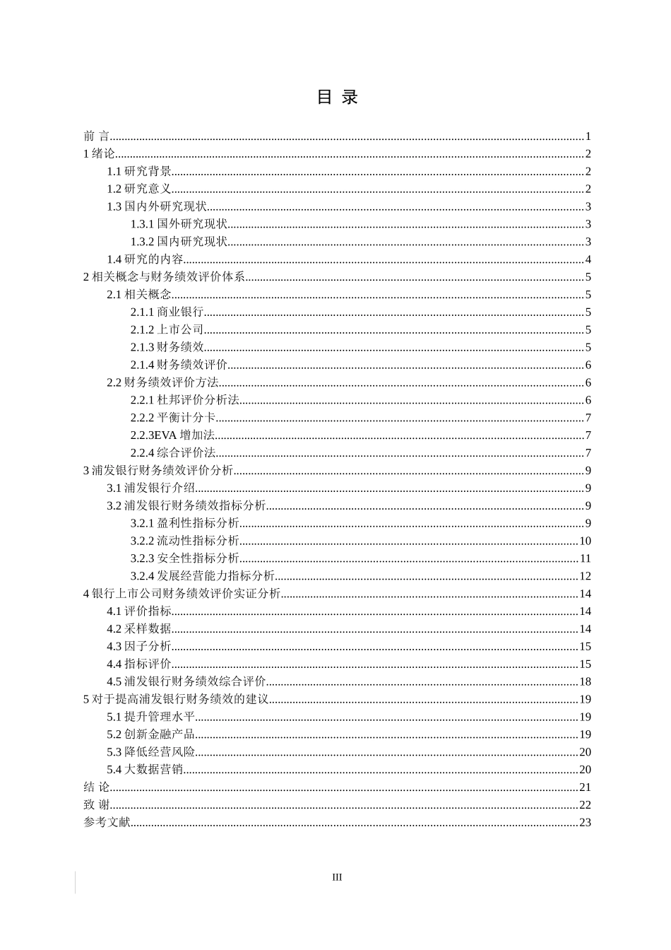 我国银行业上市公司财务绩效评价研究_第3页