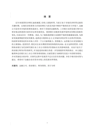 我国银行业上市公司财务绩效评价研究