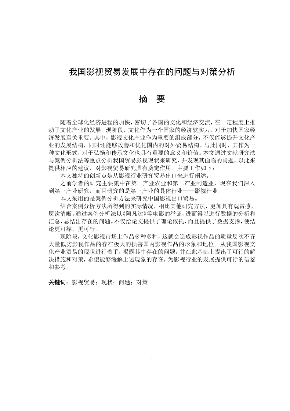 我国影视贸易发展中存在的问题与对策分析 经济贸易专业_第1页
