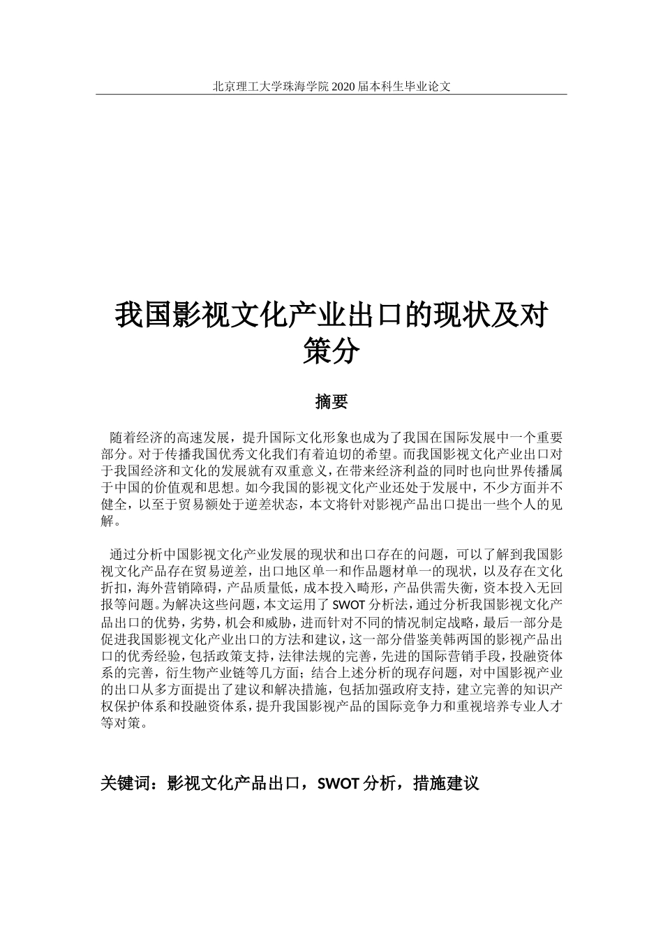 我国影视文化产业出口的现状及对策_第1页