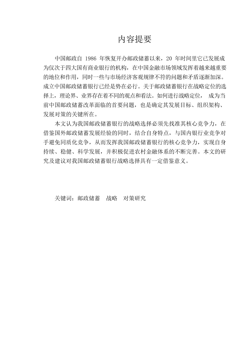 我国邮政储蓄银行的战略及对策研究  金融学专业_第1页