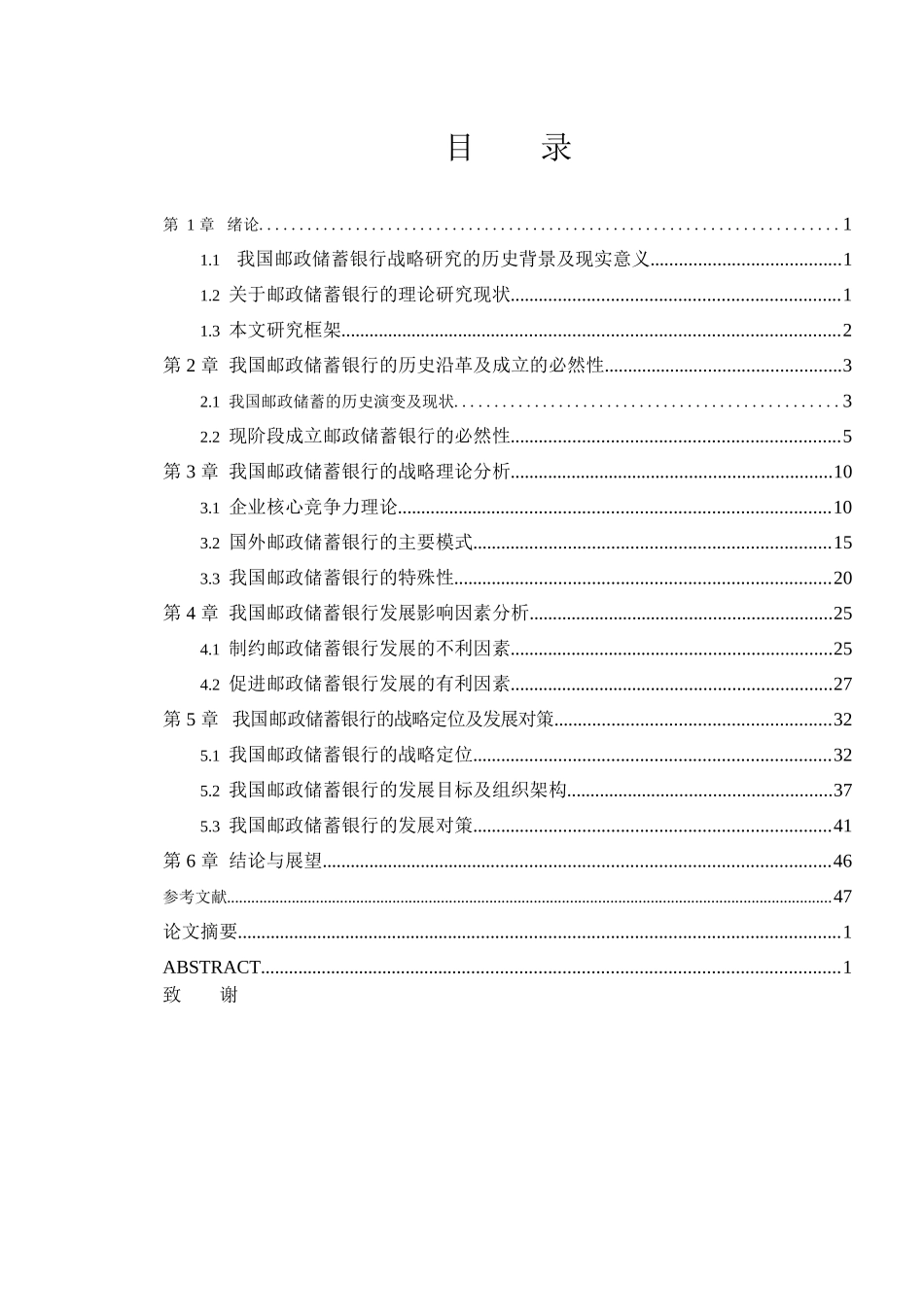 我国邮政储蓄银行的战略及对策研究  金融学专业_第2页