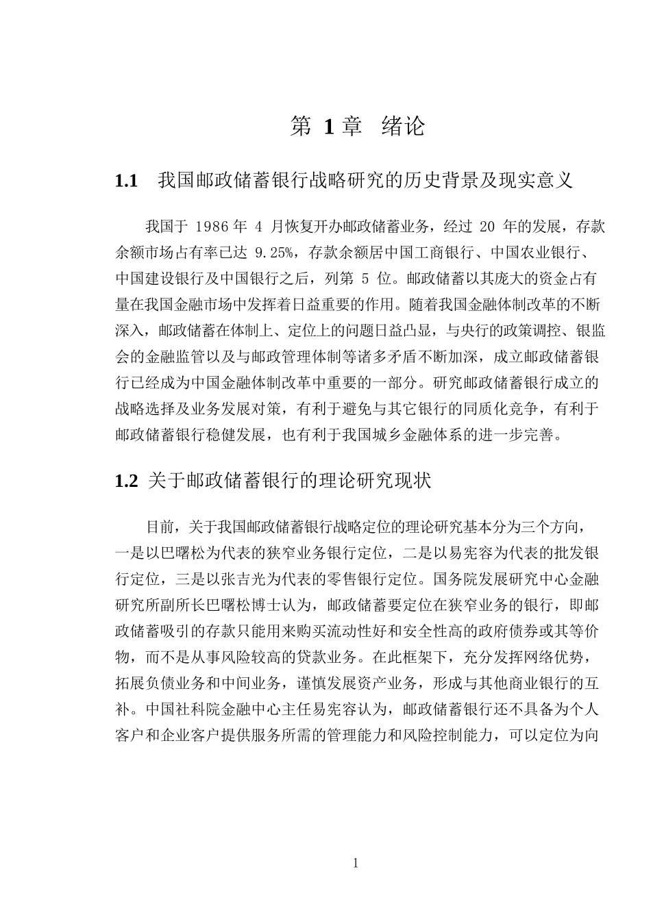 我国邮政储蓄银行的战略及对策研究  金融学专业_第3页
