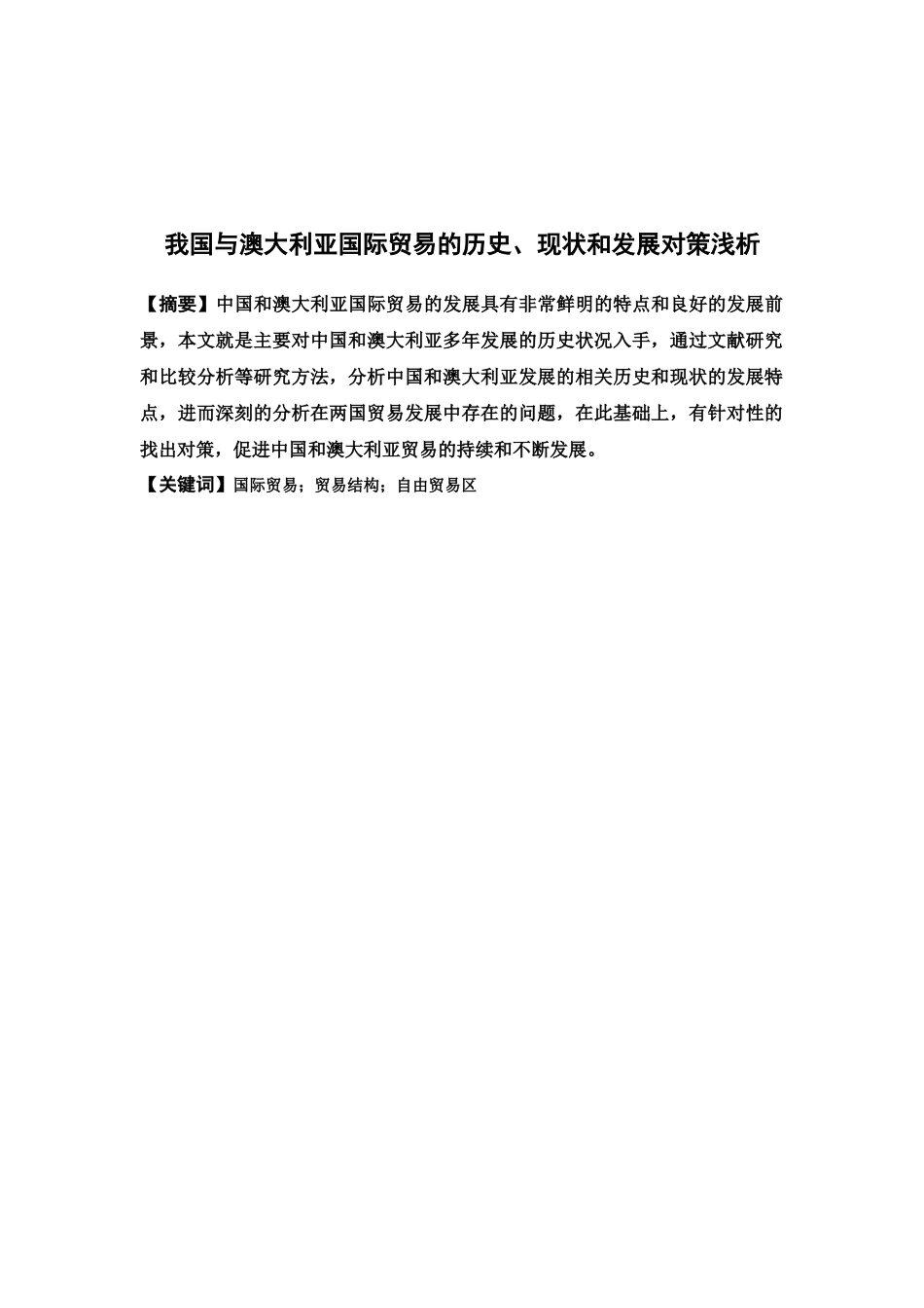 我国与澳大利亚国际贸易的历史、现状和发展对策浅析论文_第1页