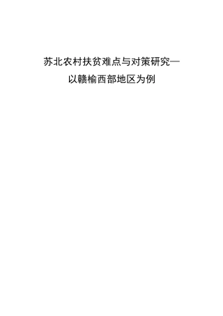 苏北农村扶贫难点与对策研究—以赣榆西部地区为例  思想政治教育专业