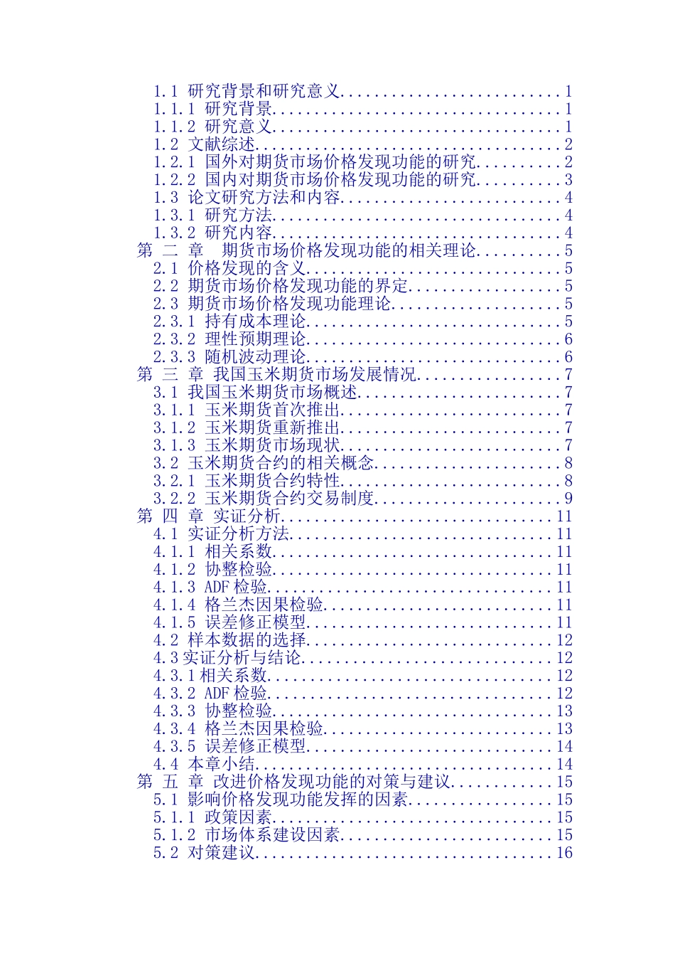 我国玉米期货市场价格发现功能研究_第3页