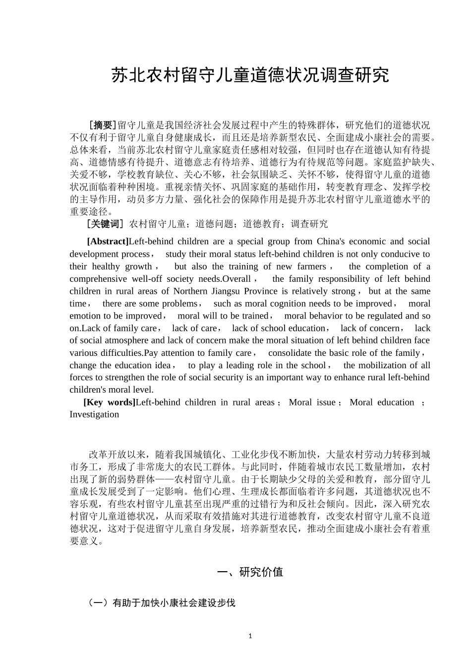 苏北农村留守儿童道德状况调查研究  思想政治教育专业_第3页