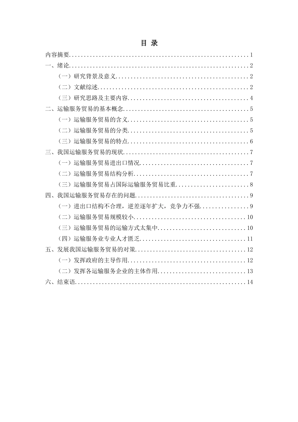 我国运输服务贸易的现状、问题及对策分析_第1页