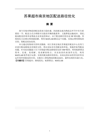 苏果超市南京地区配送路径优化  物流管理专业