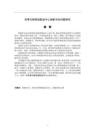 苏果马群物流配送中心拣配中的问题研究
