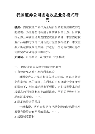 我国证券公司固定收益业务模式研究   会计财务管理专业
