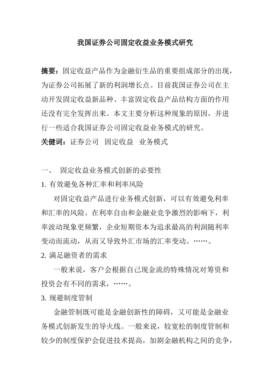 我国证券公司固定收益业务模式研究  财务管理专业_第1页
