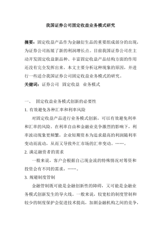 我国证券公司固定收益业务模式研究  财务管理专业