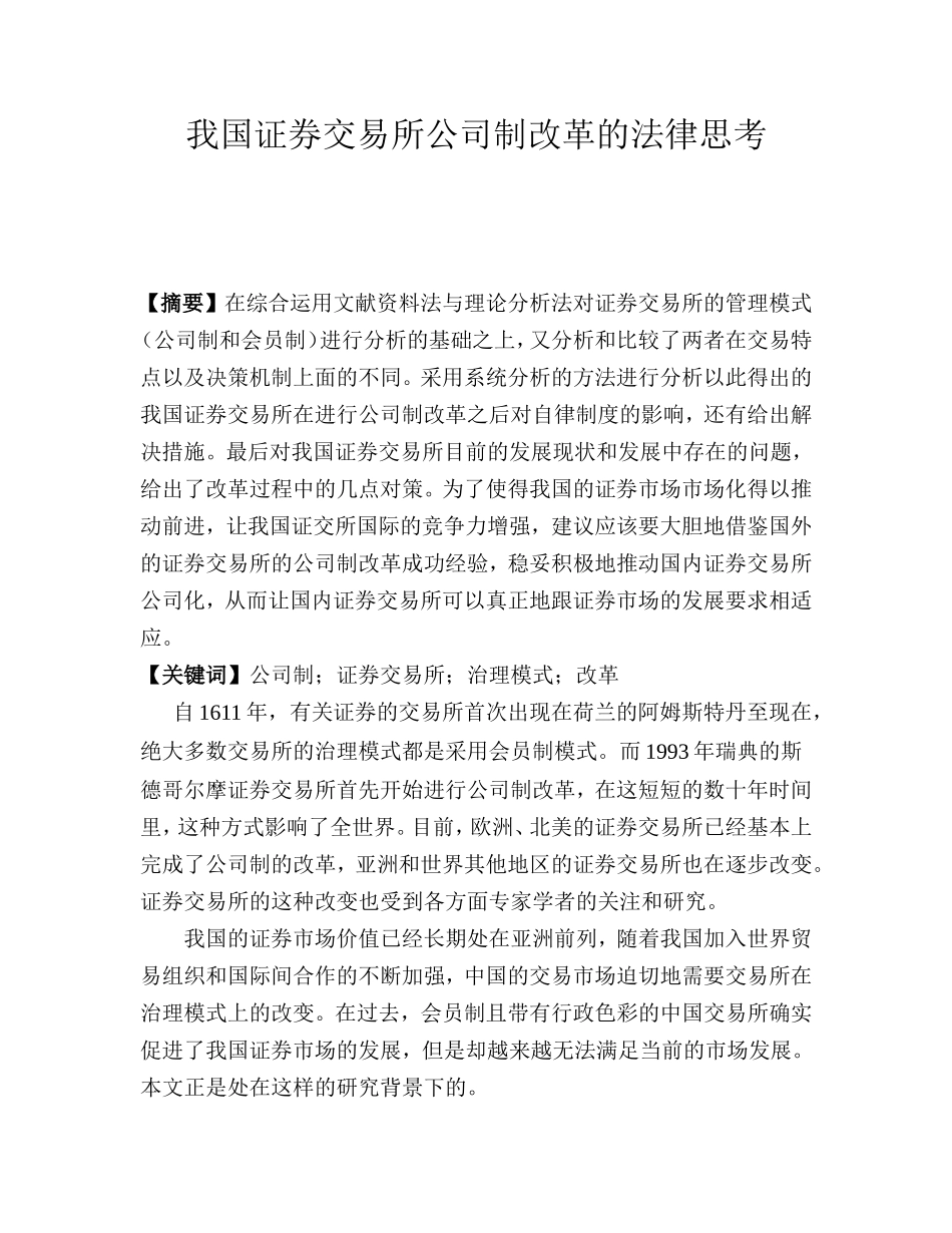 我国证券交易所公司制改革的法律思考  会计学专业_第1页