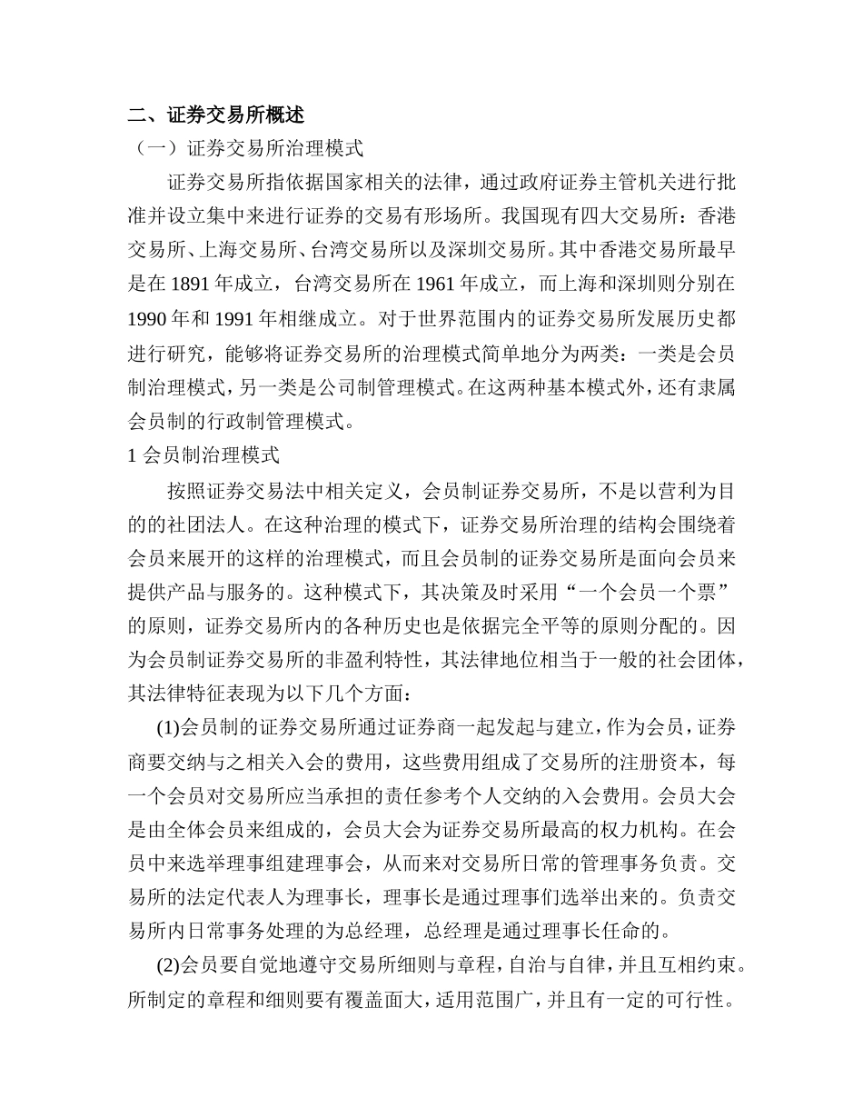 我国证券交易所公司制改革的法律思考  会计学专业_第2页