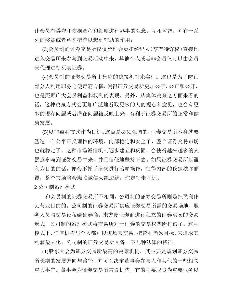 我国证券交易所公司制改革的法律思考  会计学专业_第3页