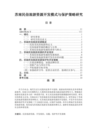 苏南民俗旅游资源开发模式与保护策略研究  旅游管理专业