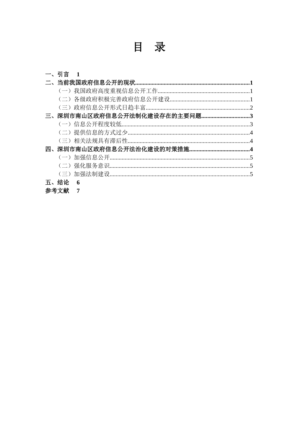 我国政府信息公开存在的问题与对策研究4_第2页