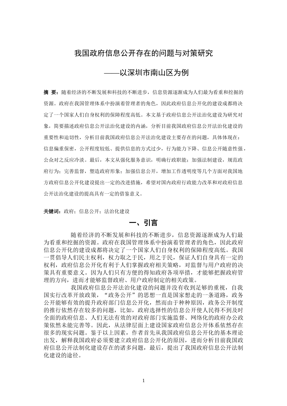 我国政府信息公开存在的问题与对策研究4_第3页
