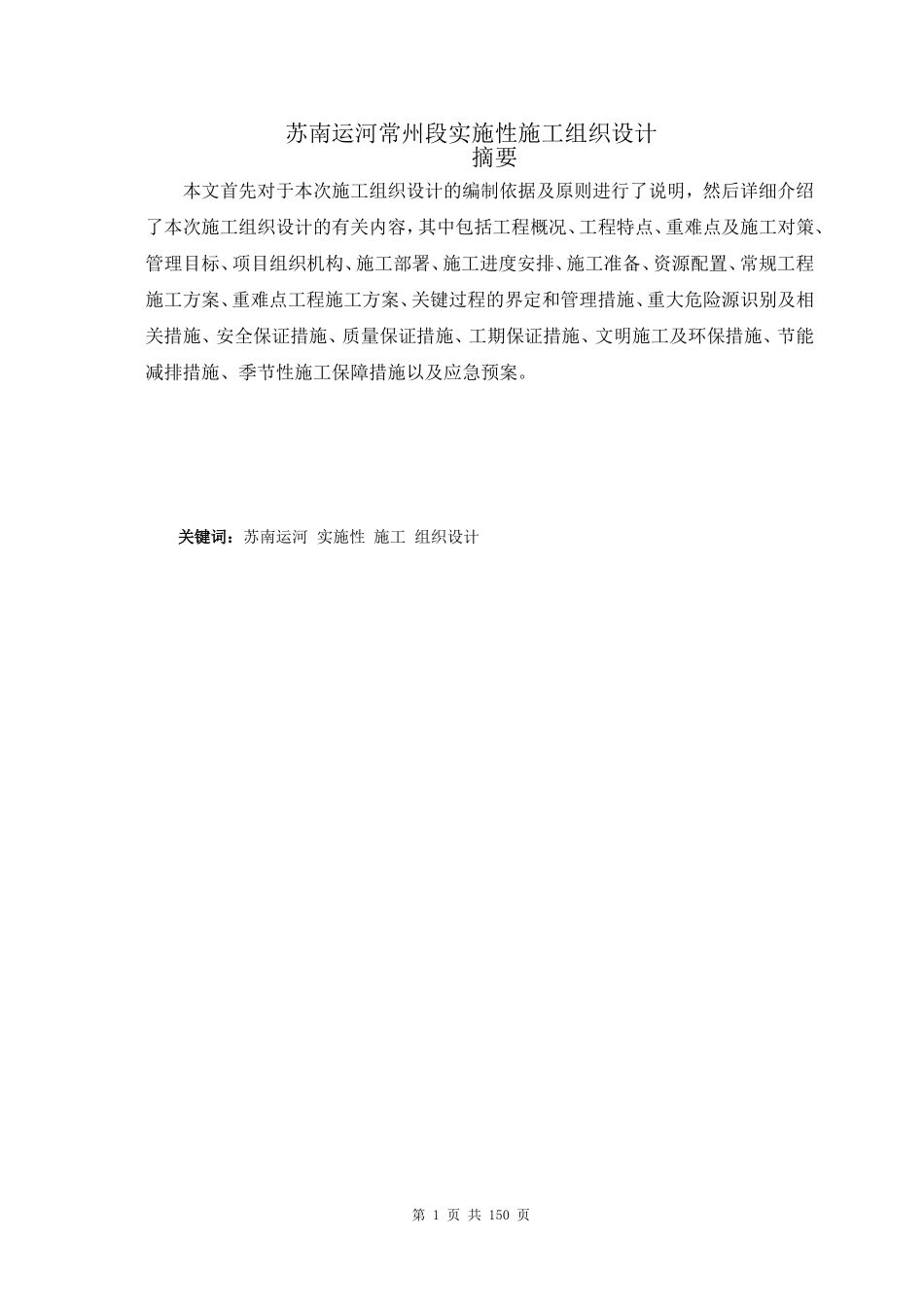苏南运河常州段实施性施工组织设计  土木工程专业_第1页