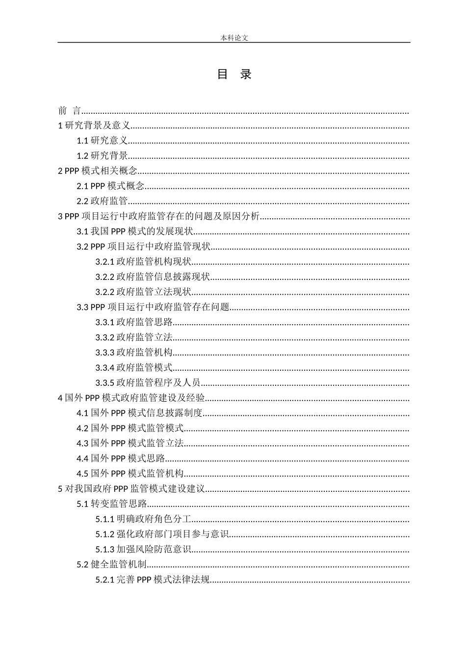 我国政府在PPP模式监管中的问题研究_第3页