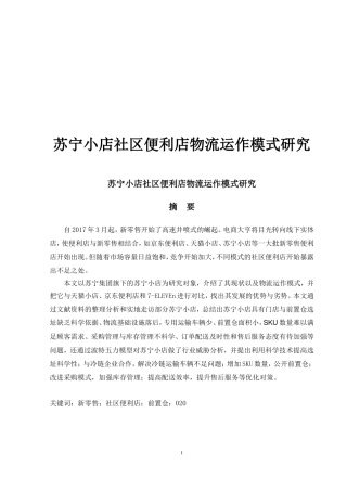 苏宁小店社区便利店物流运作模式研究