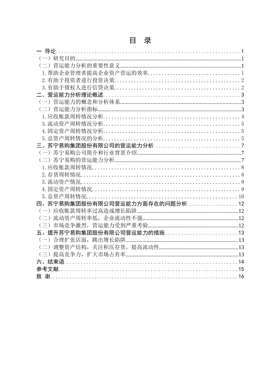苏宁易购集团股份有限公司营运能力分析_第3页