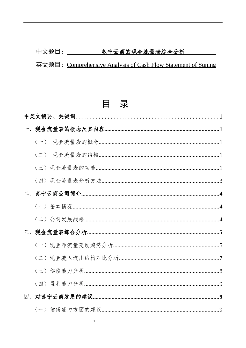 苏宁云商的现金流量表综合分析  会计财务管理专业_第1页