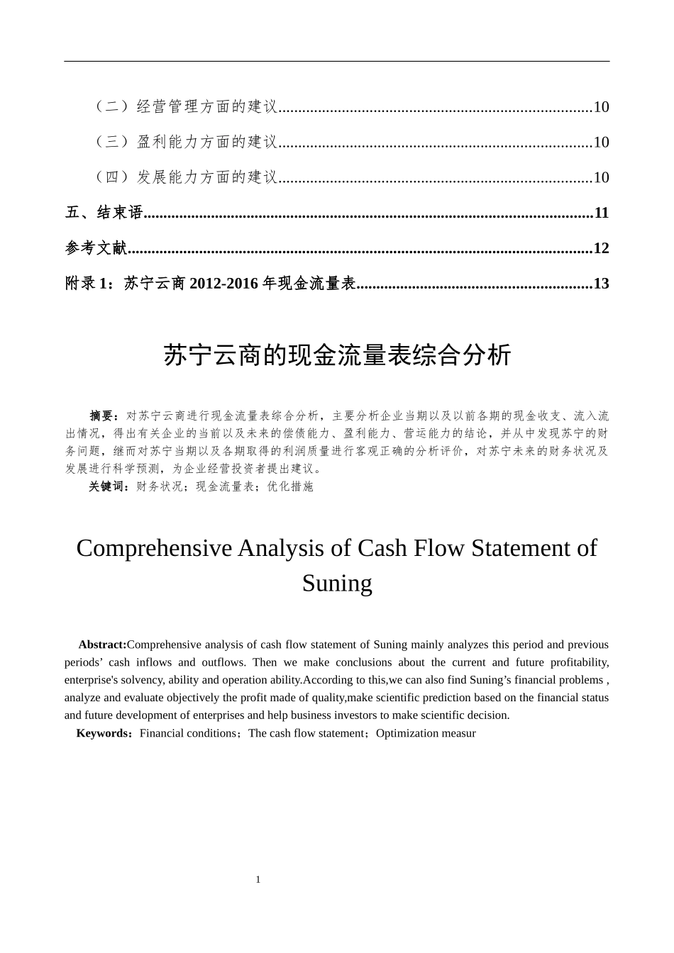 苏宁云商的现金流量表综合分析  会计财务管理专业_第2页