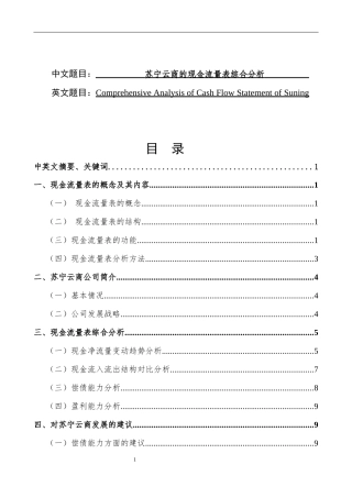 苏宁云商的现金流量表综合分析  会计财务管理专业