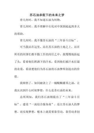 苏石油承载下的未来之梦