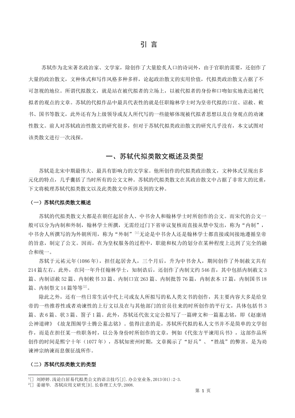 苏轼代拟类散文探析_第3页