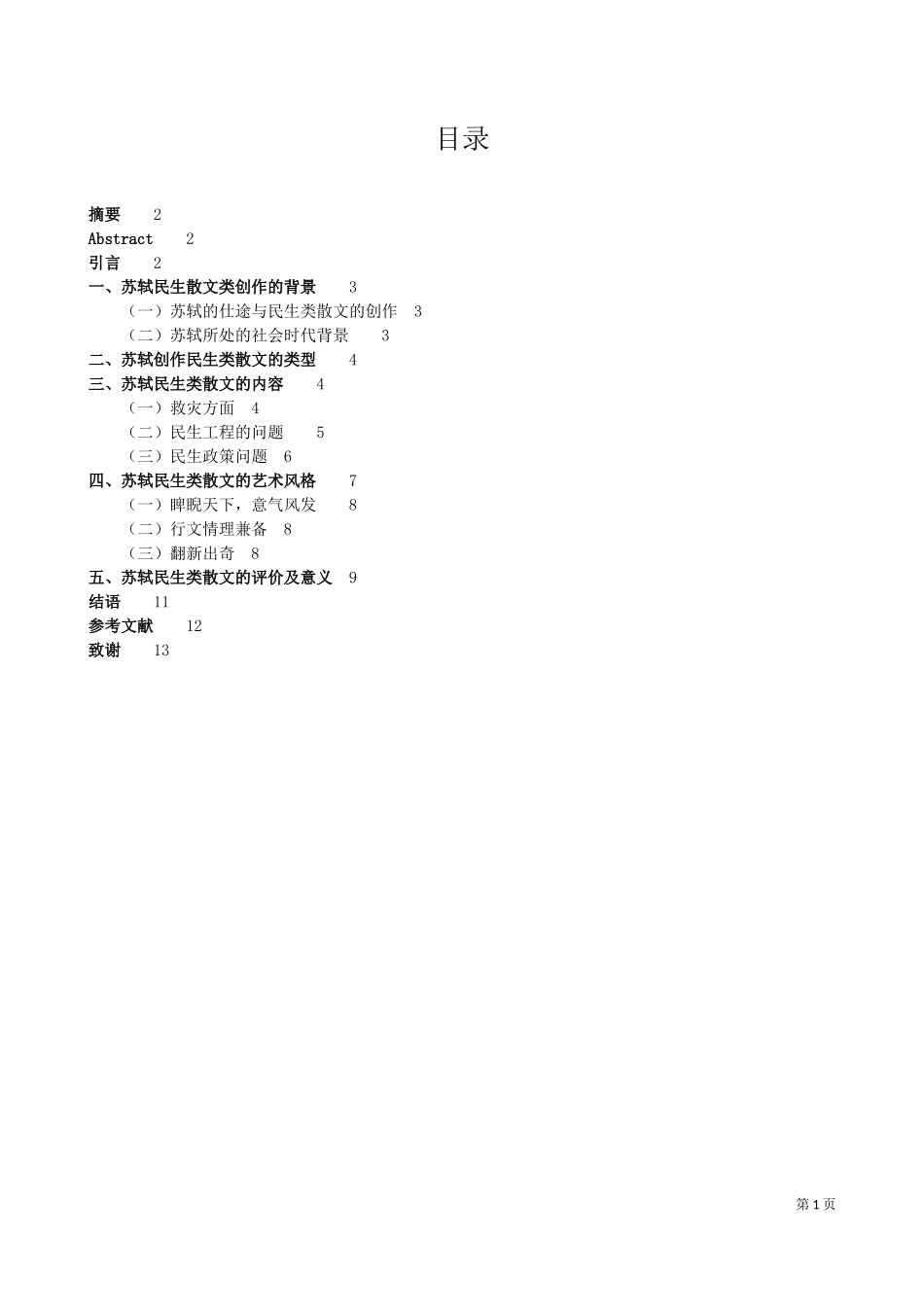 苏轼民生类散文探析论文_第2页