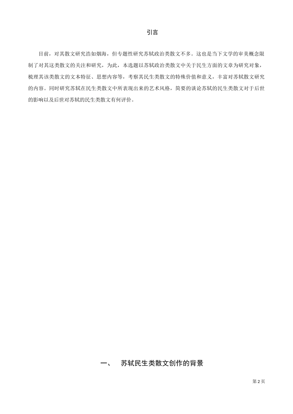 苏轼民生类散文探析论文_第3页