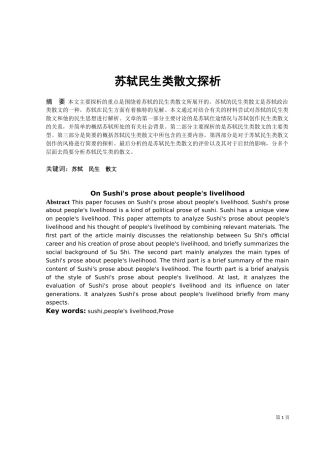 苏轼民生类散文探析论文