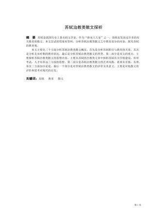 苏轼治教类散文探析