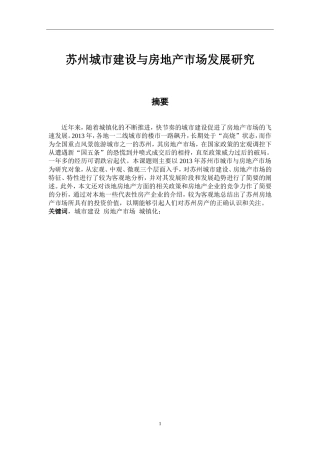苏州城市建设与房地产市场发展研究
