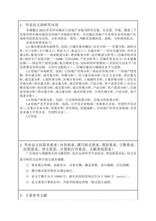 苏州城市建设与房地产市场发展研究开题报告