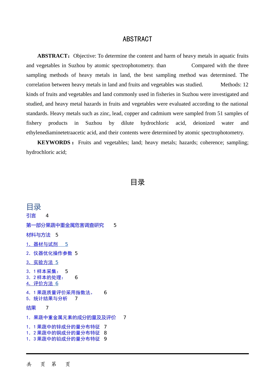 苏州地水产蔬菜中重金属含量的检测分析研究论文设计_第2页
