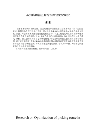 苏州店加新区仓拣货路径优化研究  物流管理专业