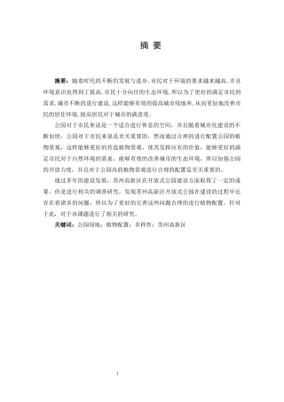 苏州高新区公园植物配置研究